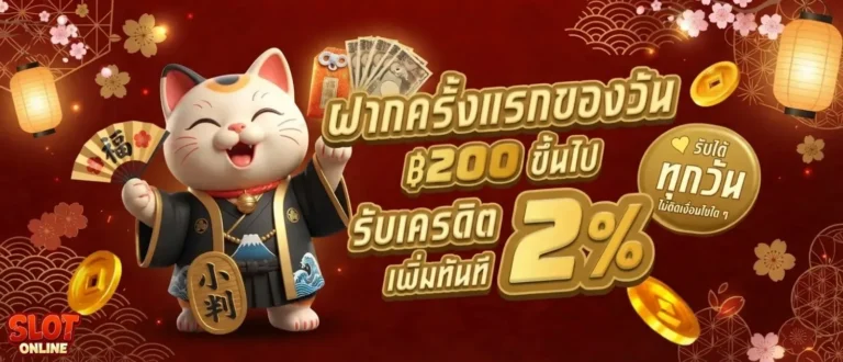 สล็อตฝาก2รับ100 โปรโมชั่น ฝากครั้งแรกของวัน
