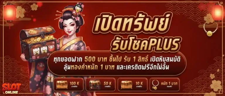 สล็อตฝาก2รับ100 โปรโมชั่น เปิดทรัพย์รับโชค
