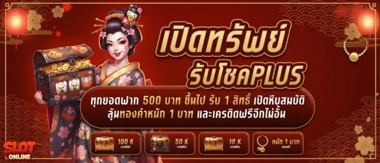 สล็อตฝาก2รับ100 โปรโมชั่น เปิดทรัพย์รับโชค